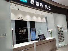 -福奈特洗衣·洗鞋·奢侈品护理 (闵行龙湖天街店)
