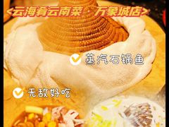 -云海肴云南菜·蒸汽石锅鱼(青岛万象城店)