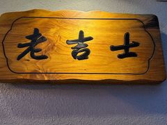 -老吉士酒家(天平路店)