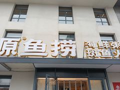 -阿源鱼捞斑鱼火锅·海鲜粥(山景尚宅店)