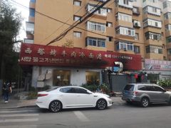 -韩风烤牛肉冷面店