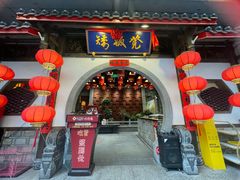 -矮板凳老火锅(宽窄巷子店)
