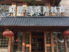 -红叶日本料理(开发区店)