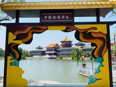 -中国翰园碑林