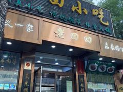 -老回回小吃(百万庄店)