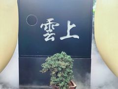 -雲上錢屋·地标景观(上海中心店)