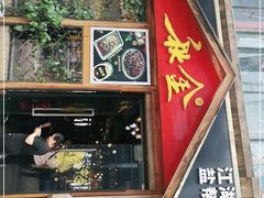 门面-秋金小炒(金街店)