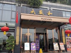 门面-大蓉和(双楠店)