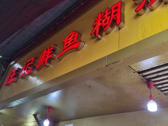 -汪记鲜鱼糊汤粉(沈阳路总店)