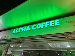 门面-ALPHA COFFEE阿尔法咖啡(虹莘路店)