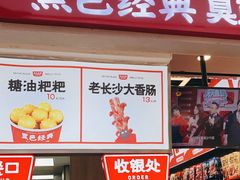 门面-黑色经典臭豆腐·湖南特产(步行街店)