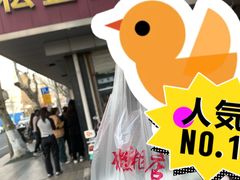 -松盛糕团店(红旗桥店)