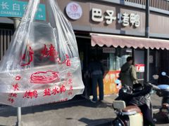 -巴子烤鸭