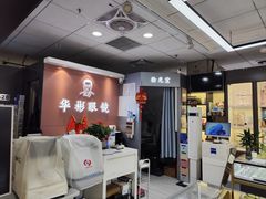 -华彬眼镜专业渐进配镜(潘家园店)