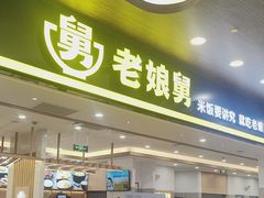 -老娘舅(杭州良渚永旺梦乐城店)