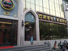 -巴依老爷新疆美食(昌平店)