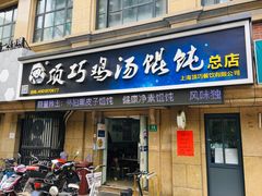 门面-顶巧鸡汤馄饨(虹口总店)