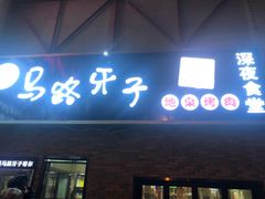 门面-马路牙子烧烤音乐酒馆(望京店)