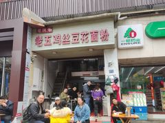 -老五鸡丝豆花面粉(瑞金北路68号院店)