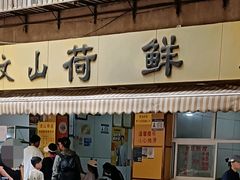 -文山荷鲜居(翠湖店)