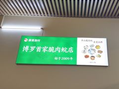 -源港渔村-中山脆肉鲩(博罗店)