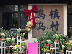 -乌村