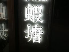 门面-蝦塘·中国餐馆(城墙南马道巷店)