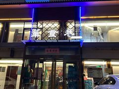 -箪食巷私房菜馆·鲁菜(玉函路店)
