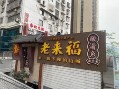 -老来福·非遗酸汤兔(凯旋路店)