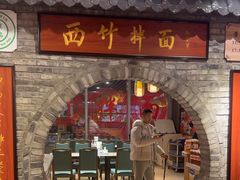 -西竹拌面(银川阅彩城店)