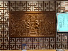 -怡园饭店-餐厅(四望亭店)