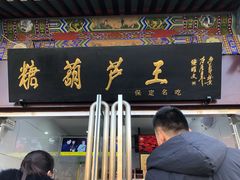 门面-糖葫芦王保定名吃(古莲花池店)