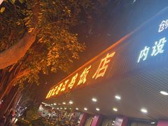 -新高记·粤菜·湛江鸡(南头古城店)