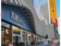 -凯德MALL(望京店)