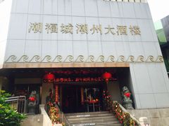 门面-潮福城大酒楼(湖滨北路店)