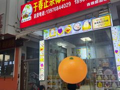 -于春正宗椰奶清补凉炒冰