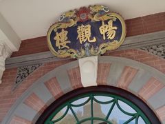 -北京动物园-畅观楼