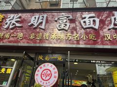 -张明富面皮店(东大街店)
