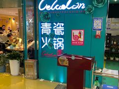 -青瓷火锅料理(西单大悦城店)