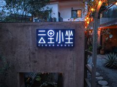 门面-云里小坐·小院里·团建·宴请·下午茶(三圣乡店)