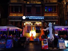 -弗拉门戈西班牙餐厅酒吧(意式风情街店)