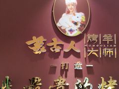 -蒙古人烤羊大师·草原料理(工农大路店)