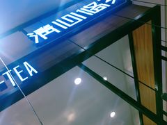 -茶百道(柏威年店)