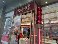 -糕大师•手作鲜糕点(滨湖万达店)