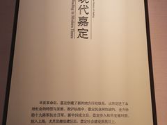 -嘉定博物馆