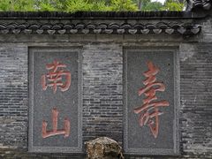 -南山风景名胜区