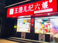 门面-王浩儿纪六孃甜皮鸭(乐山总店)