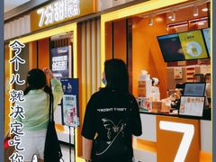 -7分甜(李沧万达店)