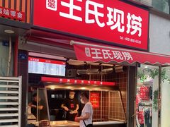 门面-王氏现捞(交大华宇店)