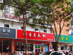 -日月永和中国餐饮名店(凤凰店)